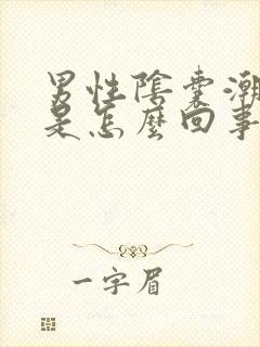 男性阴囊潮湿凉是怎么回事封面