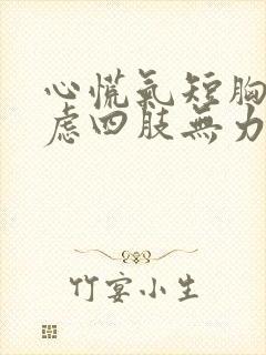 心慌气短胸闷焦虑四肢无力看什么科