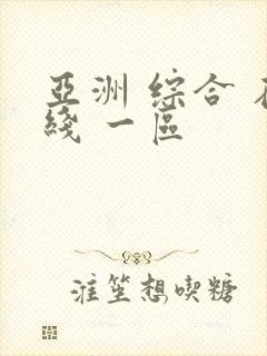 亚洲 综合 在线 一区