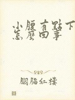 小腹有点下坠感怎么回事