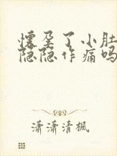 怀孕了小肚子会隐隐作痛吗