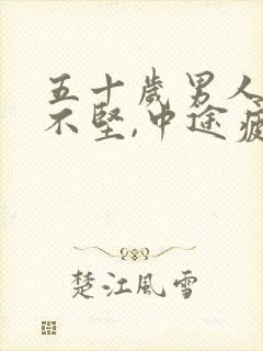 五十岁男人勃起不坚,中途疲软