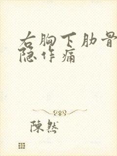 右胸下肋骨处隐隐作痛