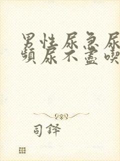 男性尿急尿痛尿频尿不尽吃什么药效果好