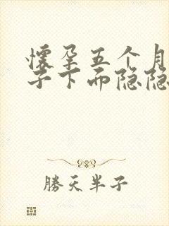 怀孕五个月小肚子下面隐隐疼