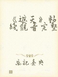 《遮天》动漫在线观看完整版