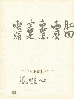 吃完东西肚子绞痛是怎么回事