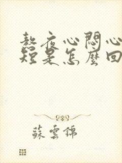 熬夜心闷心慌气短是怎么回事