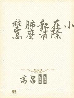 双肺散在小结节怎么消除