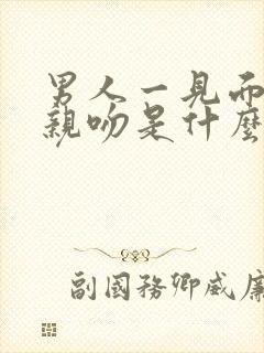 男人一见面就要亲吻是什么意思