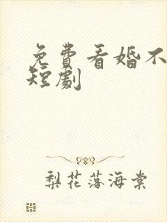 免费看婚不容情短剧