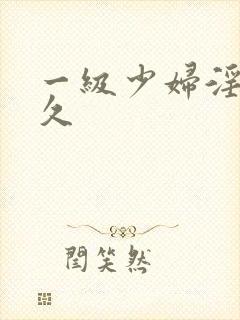 一级少妇淫片久久封面