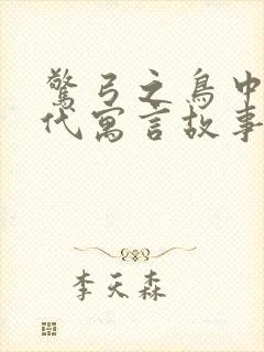 惊弓之鸟中国古代寓言故事吗