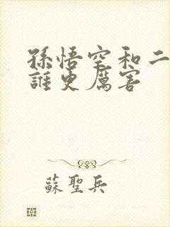 孙悟空和二郎神谁更厉害