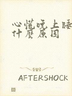 心慌晚上睡不着什么原因封面