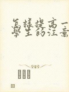 怎样提高一年级学生的注意力封面