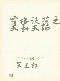 霍格沃茨之遗女巫和巫师