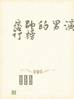 痞帅的男演员排行榜