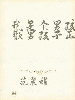 我是个男孩子喜欢男孩子正常吗