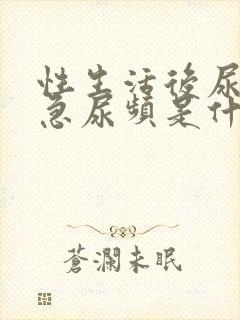 性生活后尿疼尿急尿频是什么原因封面