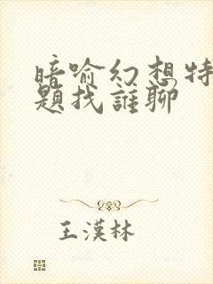 暗喻幻想特殊话题找谁聊