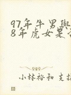 97年牛男与98年虎女是否可以婚配?