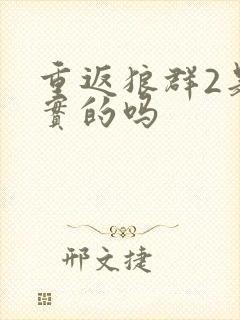 重返狼群2是真实的吗封面