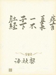 肚子一直疼,月经下不来有什么办法封面