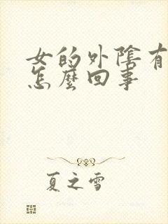 女的外阴有疙瘩怎么回事