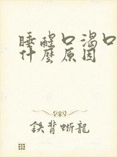 睡醒口渴口干是什么原因