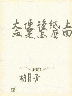 大便后纸上带血血是怎么回事封面