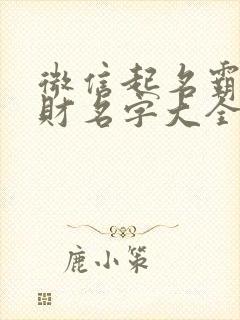 微信起名霸气发财名字大全