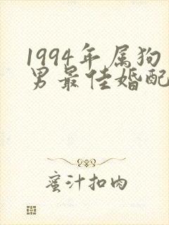 1994年属狗男最佳婚配