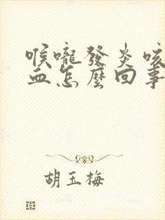 喉咙发炎咳痰带血怎么回事