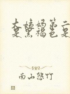 大姨妈第二天血是黑褐色是什么原因