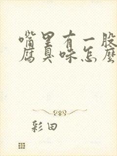 嘴里有一股肉的腐臭味怎么回事封面