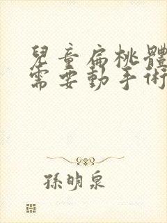 儿童扁桃体肥大需要动手术吗多少钱