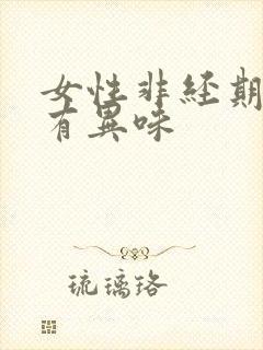 女性非经期出血有异味