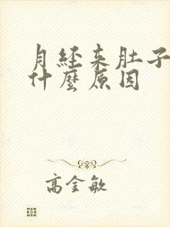 月经来肚子痛是什么原因