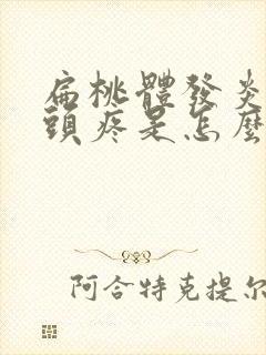 扁桃体发炎引起头疼是怎么回事