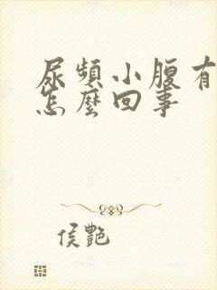 尿频小腹有点疼怎么回事