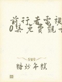 前行者电视剧40集免费观看完整版电视剧