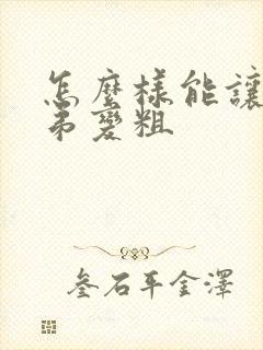 怎么样能让小弟弟变粗