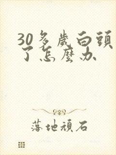 30多岁白头发了怎么办