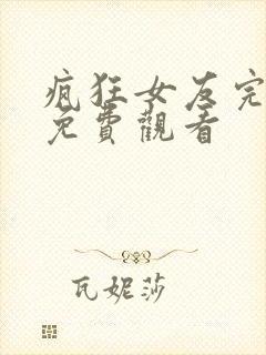 疯狂女友完整版免费观看