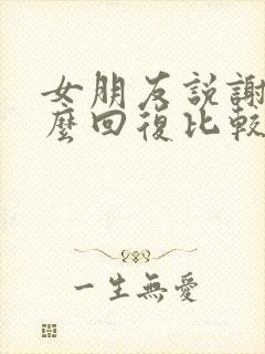 女朋友说谢谢怎么回复比较幽默的