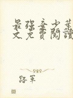 最强弃少叶凡全文免费阅读