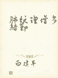 肺纹理增多肺部结节封面