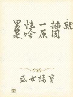 男性一插就想射是啥原因