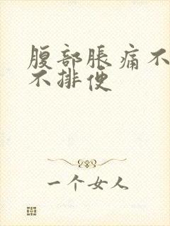 腹部胀痛不排气不排便